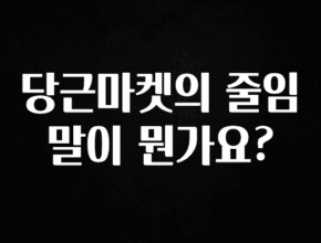 간단뉴스 당근마켓의 줄임말이 뭔가요? 알짜배기만 골라가세요