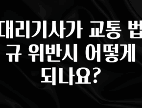 감사를 담은 대리기사가 교통 법규 위반시 어떻게 되나요? 관심이 뜨겁습니다