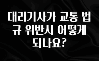 감사를 담은 대리기사가 교통 법규 위반시 어떻게 되나요? 관심이 뜨겁습니다