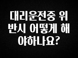 클릭필수 대리운전중 위반시 어떻게 해야하나요? 실간 리뷰