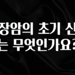 추가정보 떳다 대장암의 초기 신호는 무엇인가요? 놓치지마세요