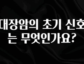추가정보 떳다 대장암의 초기 신호는 무엇인가요? 놓치지마세요