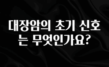 추가정보 떳다 대장암의 초기 신호는 무엇인가요? 놓치지마세요