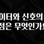 간단정보 데이터와 신호의 차이점은 무엇인가요? 지금 바로 공개합니다