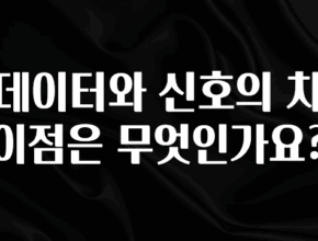 간단정보 데이터와 신호의 차이점은 무엇인가요? 지금 바로 공개합니다