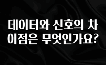 간단정보 데이터와 신호의 차이점은 무엇인가요? 지금 바로 공개합니다