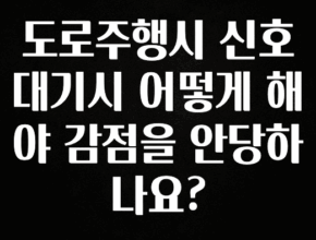 주목 도로주행시 신호 대기시 어떻게 해야 감점을 안당하나요? 요약본만 확인해보세요