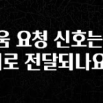 대박인 증거 도움 요청 신호는 어디로 전달되나요? 최신정보
