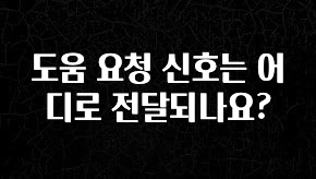 대박인 증거 도움 요청 신호는 어디로 전달되나요? 최신정보