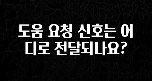 대박인 증거 도움 요청 신호는 어디로 전달되나요? 최신정보