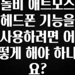 유튜브에서 난리난 정보 돌비 애트모스 헤드폰 기능을 사용하려면 어떻게 해야 하나요? 잠깐 확인해보세요