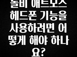 유튜브에서 난리난 정보 돌비 애트모스 헤드폰 기능을 사용하려면 어떻게 해야 하나요? 잠깐 확인해보세요