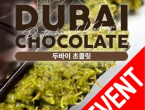 꿀팁이라고? 두바이초콜릿 알려드립니다