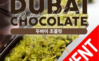 꿀팁이라고? 두바이초콜릿 알려드립니다