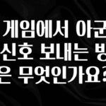 간편확인 롤 게임에서 아군에게 신호 보내는 방법은 무엇인가요? 놓치지마세요