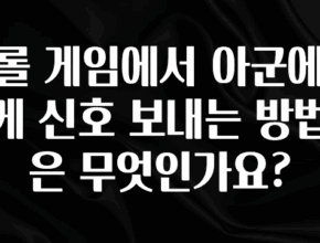 간편확인 롤 게임에서 아군에게 신호 보내는 방법은 무엇인가요? 놓치지마세요