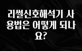 “이건” 꼭 보고 하세요 리썰신호해석기 사용법은 어떻게 되나요? 실간 리뷰