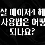 인플루언서가 공개한 마샬 메이저4 헤드폰 사용법은 어떻게 되나요? 궁금하시죠?
