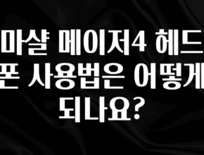 인플루언서가 공개한 마샬 메이저4 헤드폰 사용법은 어떻게 되나요? 궁금하시죠?
