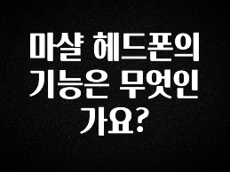 주목 마샬 헤드폰의 기능은 무엇인가요? 확인해보세요