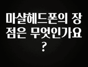 혜자소식 떳다 마샬헤드폰의 장점은 무엇인가요? 궁금하시죠?