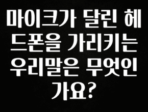 안보면 손해인 이유? 마이크가 달린 헤드폰을 가리키는 우리말은 무엇인가요? 알려드립니다