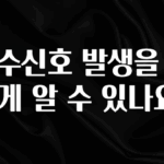 (올해 꼭 확인 소식) 매수신호 발생을 어떻게 알 수 있나요? 뜨거운 관심 감사합니다