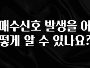 (올해 꼭 확인 소식) 매수신호 발생을 어떻게 알 수 있나요? 뜨거운 관심 감사합니다