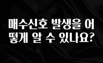 (올해 꼭 확인 소식) 매수신호 발생을 어떻게 알 수 있나요? 뜨거운 관심 감사합니다