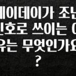 실시간으로 뜸! 메이데이가 조난신호로 쓰이는 이유는 무엇인가요? 아쉬움이 없습니다