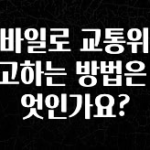 “이거”하나로 종.결 모바일로 교통위반 신고하는 방법은 무엇인가요? 알려드립니다