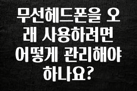 긴급소식 무선헤드폰을 오래 사용하려면 어떻게 관리해야 하나요? 뜨거운 관심 감사합니다