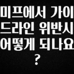 정보 쏟아짐 미프에서 가이드라인 위반시 어떻게 되나요? 전합니다