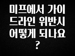 정보 쏟아짐 미프에서 가이드라인 위반시 어떻게 되나요? 전합니다
