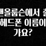꼭 알아야하는 뱅앤올룹슨에서 출시한 헤드폰 이름이 뭔가요? 추천드릴게요