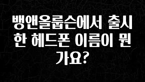 꼭 알아야하는 뱅앤올룹슨에서 출시한 헤드폰 이름이 뭔가요? 추천드릴게요