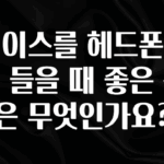 기다렸던 정보 베이스를 헤드폰으로 들을 때 좋은 점은 무엇인가요? 리뷰 해보겠습니다