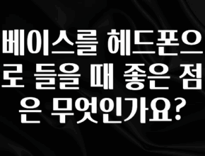 기다렸던 정보 베이스를 헤드폰으로 들을 때 좋은 점은 무엇인가요? 리뷰 해보겠습니다