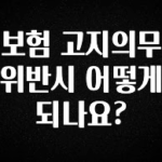 사계절 사랑받는 보험 고지의무위반시 어떻게되나요? 확인 부탁드립니다