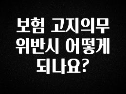 사계절 사랑받는 보험 고지의무위반시 어떻게되나요? 확인 부탁드립니다