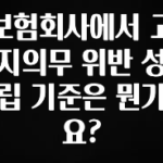 인플루언서가 공개한 보험회사에서 고지의무 위반 성립 기준은 뭔가요? 실간 리뷰