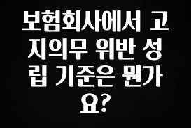 인플루언서가 공개한 보험회사에서 고지의무 위반 성립 기준은 뭔가요? 실간 리뷰