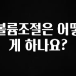 정성가득 선물 볼륨조절은 어떻게 하나요? 바로 클릭