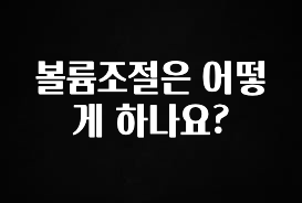 정성가득 선물 볼륨조절은 어떻게 하나요? 바로 클릭