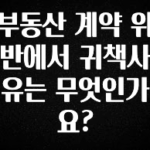 오늘 추천드려야 할 부동산 계약 위반에서 귀책사유는 무엇인가요? 확인해보세요