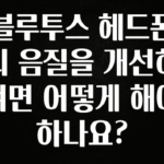 꼭 알아두자 블루투스 헤드폰의 음질을 개선하려면 어떻게 해야 하나요? 실사용 후기