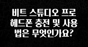 특별한 이유 비트 스튜디오 프로 헤드폰 충전 및 사용법은 무엇인가요? 후회하지 않습니다