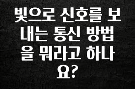 “이거”하나로 종.결 빛으로 신호를 보내는 통신 방법을 뭐라고 하나요? 실간 리뷰