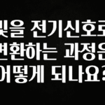 (올해 꼭 확인 소식) 빛을 전기신호로 변환하는 과정은 어떻게 되나요? 뜨거운 관심 감사합니다