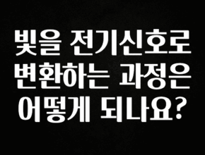 (올해 꼭 확인 소식) 빛을 전기신호로 변환하는 과정은 어떻게 되나요? 뜨거운 관심 감사합니다